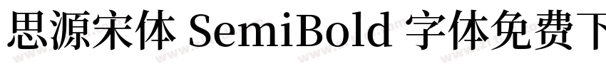思源宋体 SemiBold 字体免费下载字体转换